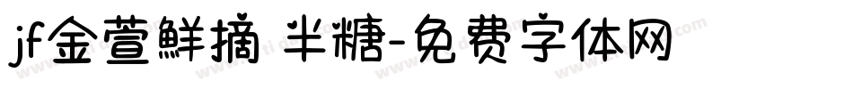 jf金萱鮮摘 半糖字体转换